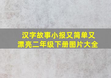 汉字故事小报又简单又漂亮二年级下册图片大全