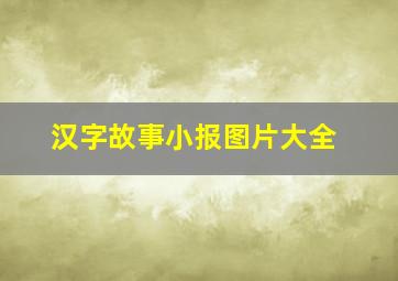 汉字故事小报图片大全