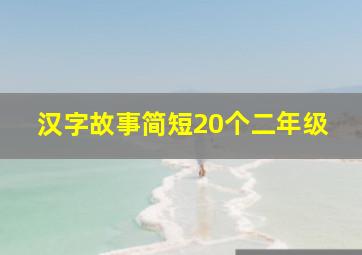 汉字故事简短20个二年级