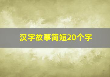 汉字故事简短20个字