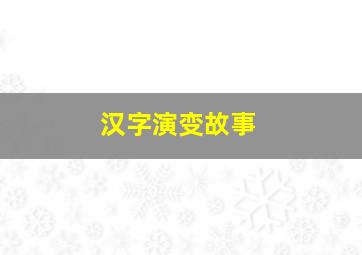 汉字演变故事