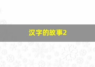 汉字的故事2