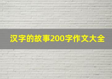 汉字的故事200字作文大全