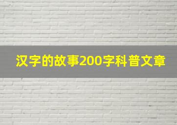 汉字的故事200字科普文章