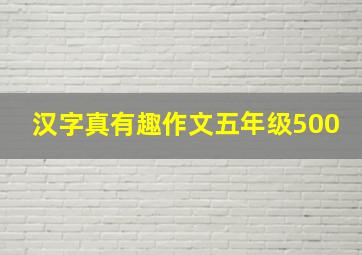 汉字真有趣作文五年级500