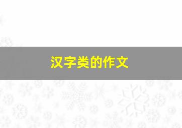 汉字类的作文