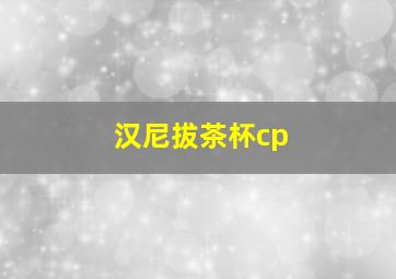 汉尼拔茶杯cp