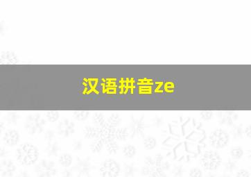 汉语拼音ze