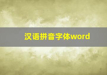 汉语拼音字体word