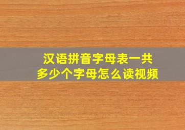 汉语拼音字母表一共多少个字母怎么读视频