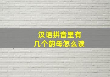 汉语拼音里有几个韵母怎么读