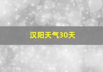 汉阳天气30天