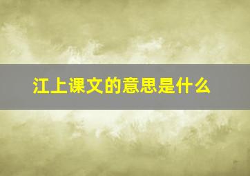 江上课文的意思是什么