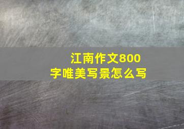 江南作文800字唯美写景怎么写