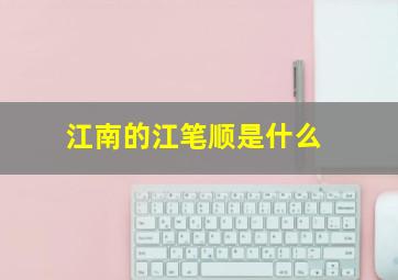 江南的江笔顺是什么