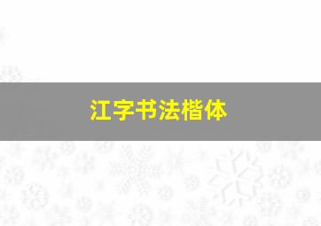 江字书法楷体