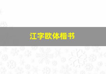 江字欧体楷书