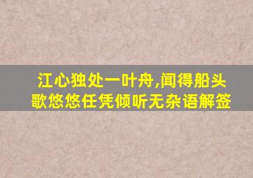 江心独处一叶舟,闻得船头歌悠悠任凭倾听无杂语解签