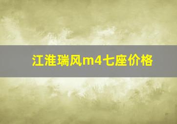 江淮瑞风m4七座价格