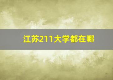 江苏211大学都在哪