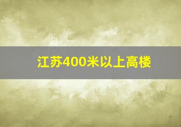 江苏400米以上高楼