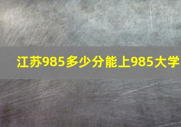 江苏985多少分能上985大学