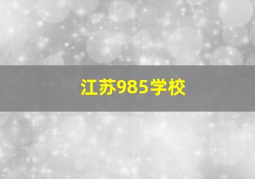 江苏985学校