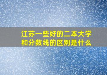 江苏一些好的二本大学和分数线的区别是什么