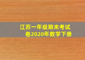 江苏一年级期末考试卷2020年数学下册