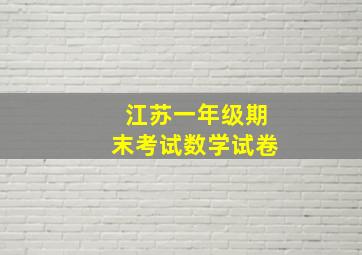 江苏一年级期末考试数学试卷