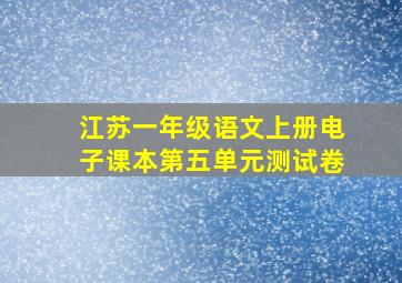 江苏一年级语文上册电子课本第五单元测试卷