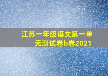 江苏一年级语文第一单元测试卷b卷2021