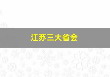 江苏三大省会