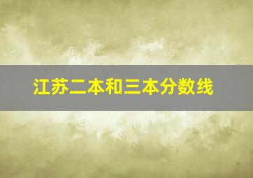 江苏二本和三本分数线