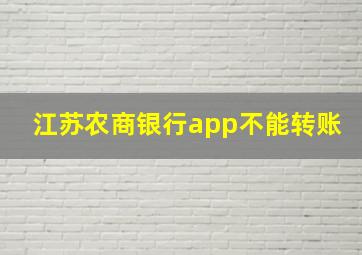 江苏农商银行app不能转账