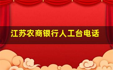 江苏农商银行人工台电话