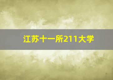 江苏十一所211大学