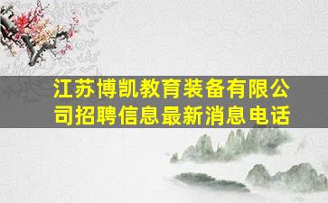 江苏博凯教育装备有限公司招聘信息最新消息电话