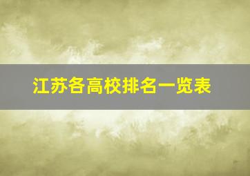 江苏各高校排名一览表