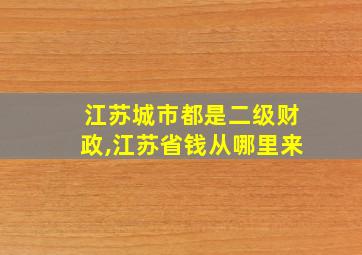 江苏城市都是二级财政,江苏省钱从哪里来