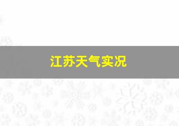 江苏天气实况