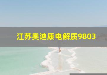 江苏奥迪康电解质9803