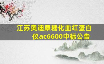 江苏奥迪康糖化血红蛋白仪ac6600中标公告