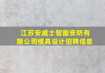 江苏安威士智能安防有限公司模具设计招聘信息