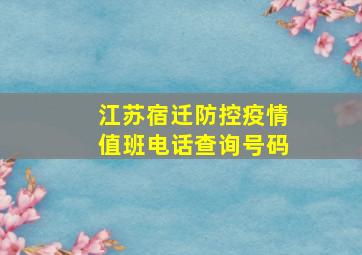 江苏宿迁防控疫情值班电话查询号码