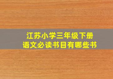 江苏小学三年级下册语文必读书目有哪些书