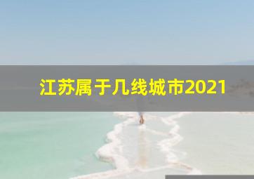 江苏属于几线城市2021