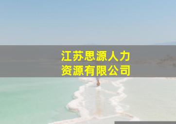 江苏思源人力资源有限公司