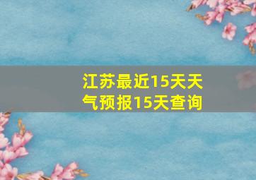 江苏最近15天天气预报15天查询