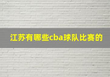 江苏有哪些cba球队比赛的